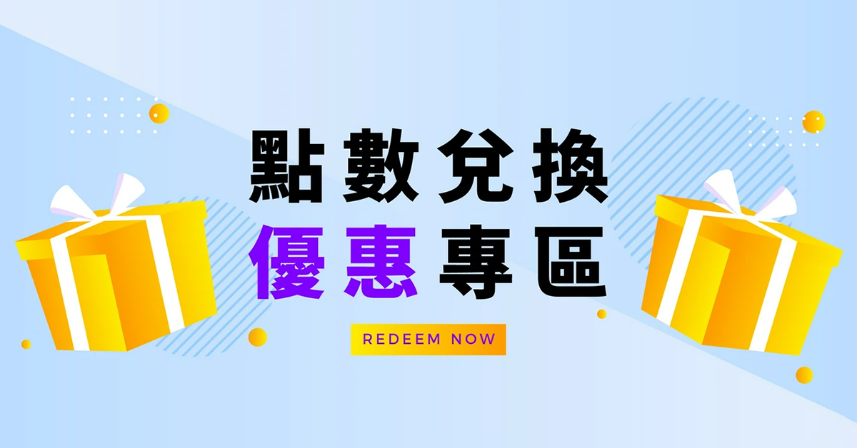 會員積點兌換